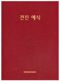 견진 예식 (제대용)