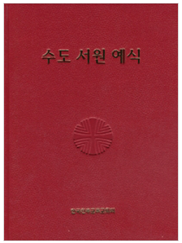 수도 서원 예식 (제대용)