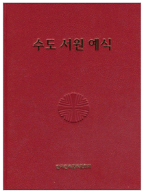 수도 서원 예식 (제대용)