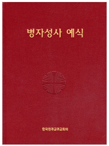 병자성사 예식 (제대용)