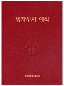 병자성사 예식 (제대용)