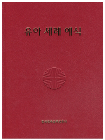 유아 세례 예식 (제대용)