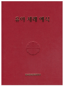 유아 세례 예식 (제대용)