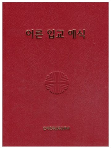 어른 입교 예식 (제대용)