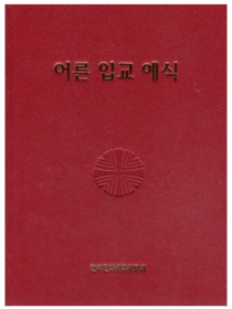 어른 입교 예식 (제대용)