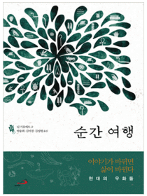 순간 여행 (현대의 우화들)