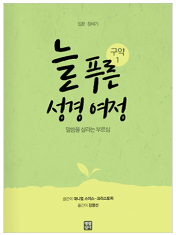 늘 푸른 성경 여정 – 구약 성경1