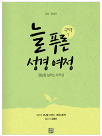 늘 푸른 성경 여정 – 구약 성경1