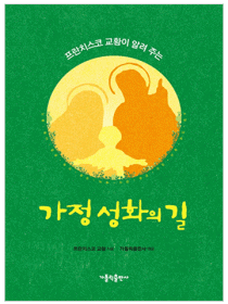 프란치스코 교황이 알려 주는 가정 성화의 길