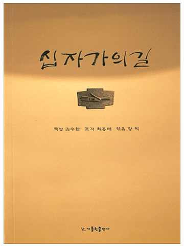 김수환 추기경의 십자가의 길