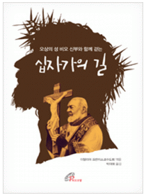 오상의 성 비오 신부와 함께 걷는 십자가의 길
