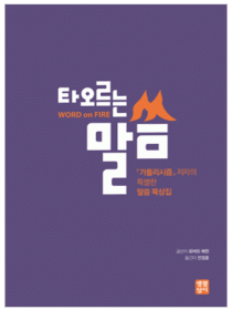 타오르는 말씀