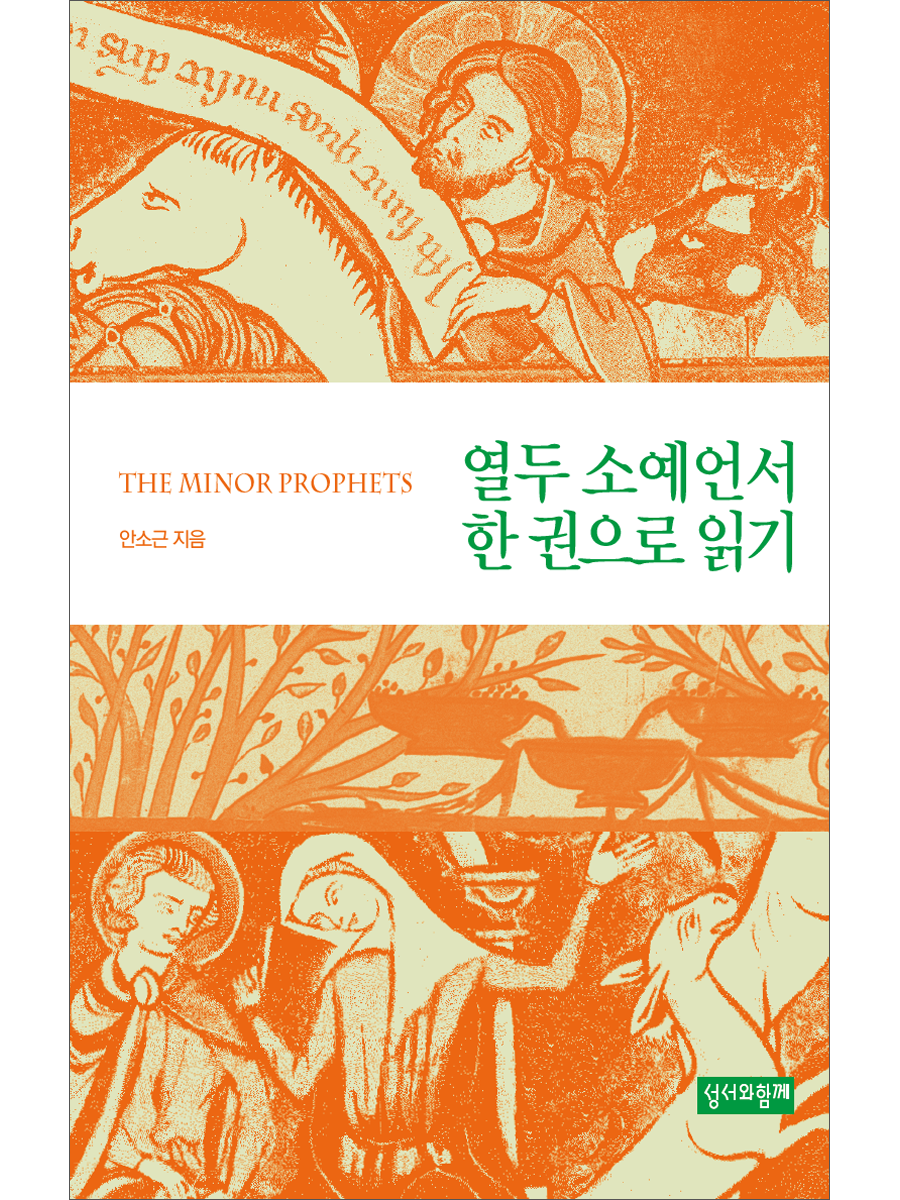 열두 소예언서 한 권으로 읽기
