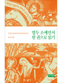 열두 소예언서 한 권으로 읽기