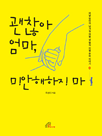 괜찮아 엄마, 미안해하지 마