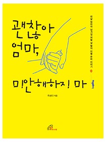 괜찮아 엄마, 미안해하지 마