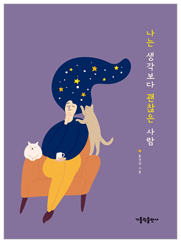 나는 생각보다 괜찮은 사람