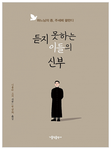 듣지 못하는 이들의 신부