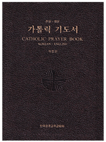 한영 가톨릭 기도서(개정판)