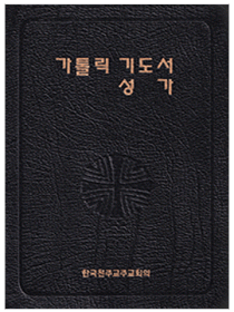 가톨릭 기도서 성가(합본) 지퍼