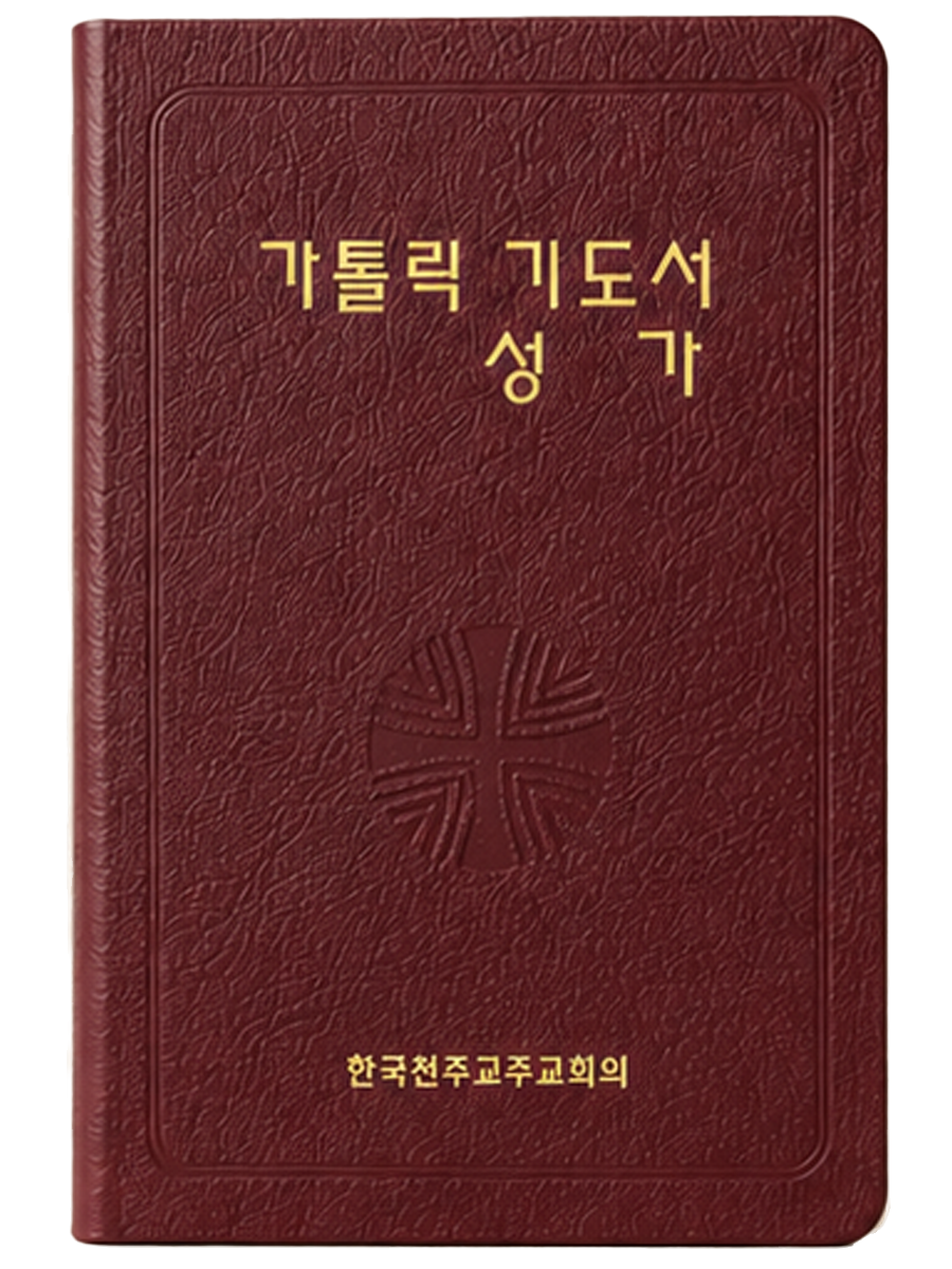 가톨릭 기도서 성가(합본) 무지퍼