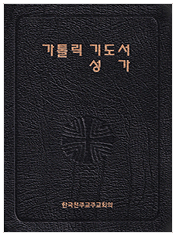 가톨릭 기도서 성가(합본) 무지퍼