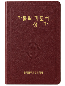 가톨릭 기도서 성가(합본) 무지퍼