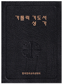가톨릭 기도서 성가(합본) 무지퍼