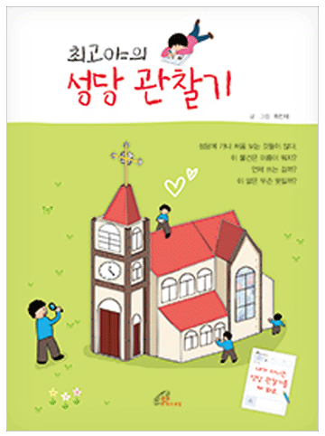 최고야의 성당 관찰기