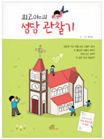 최고야의 성당 관찰기