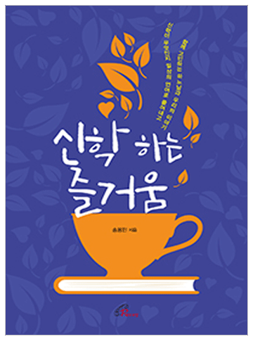 신학하는 즐거움