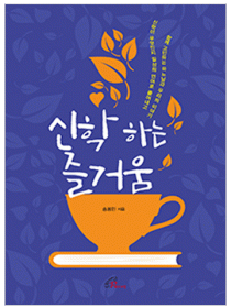 신학하는 즐거움