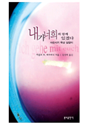 내가 너희와 함께 있겠다