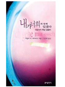 내가 너희와 함께 있겠다