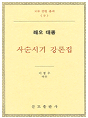 사순시기 강론집-레오 대종(교부문헌총서 9)