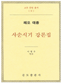 사순시기 강론집-레오 대종(교부문헌총서 9)