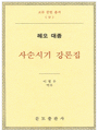 사순시기 강론집-레오 대종(교부문헌총서 9)