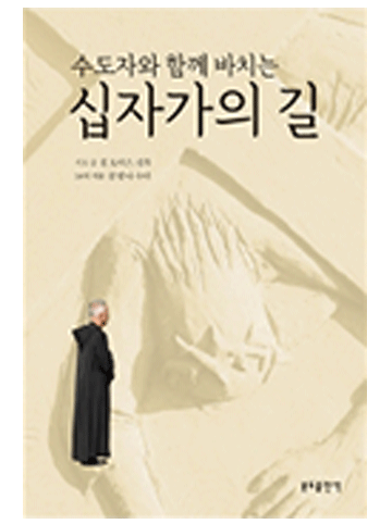 수도자와 함께 바치는 십자가의 길