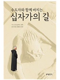 수도자와 함께 바치는 십자가의 길