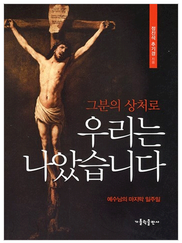 그분의 상처로 우리는 나았습니다