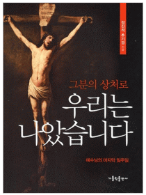 그분의 상처로 우리는 나았습니다