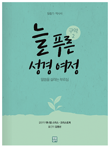 늘 푸른 성경 여정 – 구약 성경2