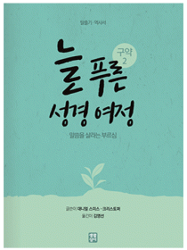 늘 푸른 성경 여정 – 구약 성경2