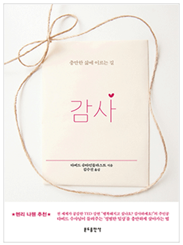 감사-충만한 삶에 이르는 길