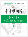 나자렛 예수 1
