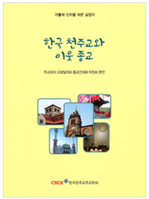 한국 천주교와 이웃 종교