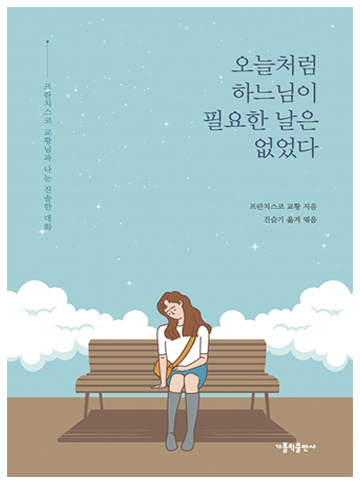 오늘처럼 하느님이 필요한 날은 없었다