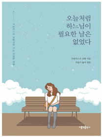 오늘처럼 하느님이 필요한 날은 없었다