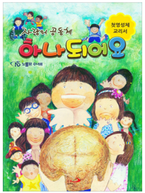 사랑의 공동체 하나되어요