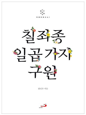 칠죄종 일곱 가지 구원